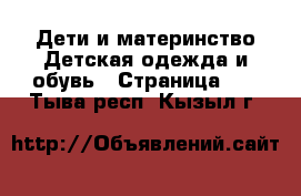 Дети и материнство Детская одежда и обувь - Страница 12 . Тыва респ.,Кызыл г.